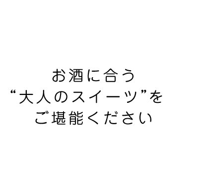 お酒に合う大人のスイーツをご堪能ください